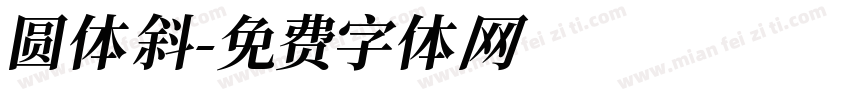 圆体 斜字体转换
